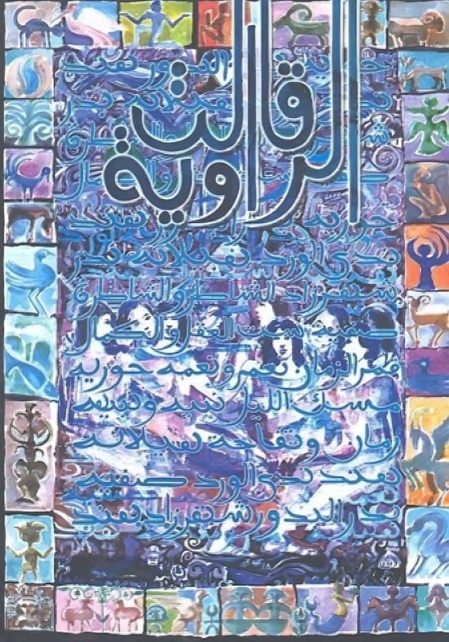 قالت الراوية