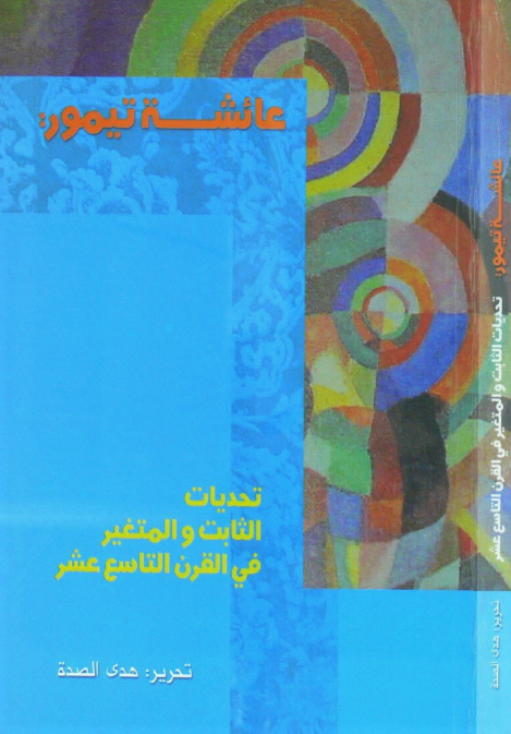 Aisha Taymur: Challenges of Change and Continuity