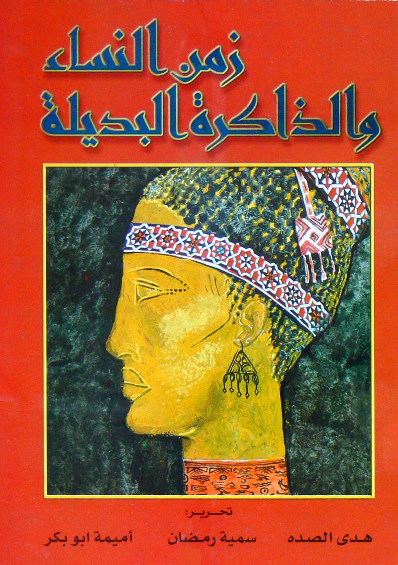 زمن النساء والذاكرة البديلة