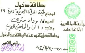بطاقة دخول لجنة المرأة العربية في الدورة 19 بجامعة الدول العربية باعتبار وداد عضوة باتحاد المحامين العرب