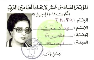 كارنيه المؤتمرالسادس عشر لإتحاد المحامين العرب الكويت 18-21 إبريل 1987