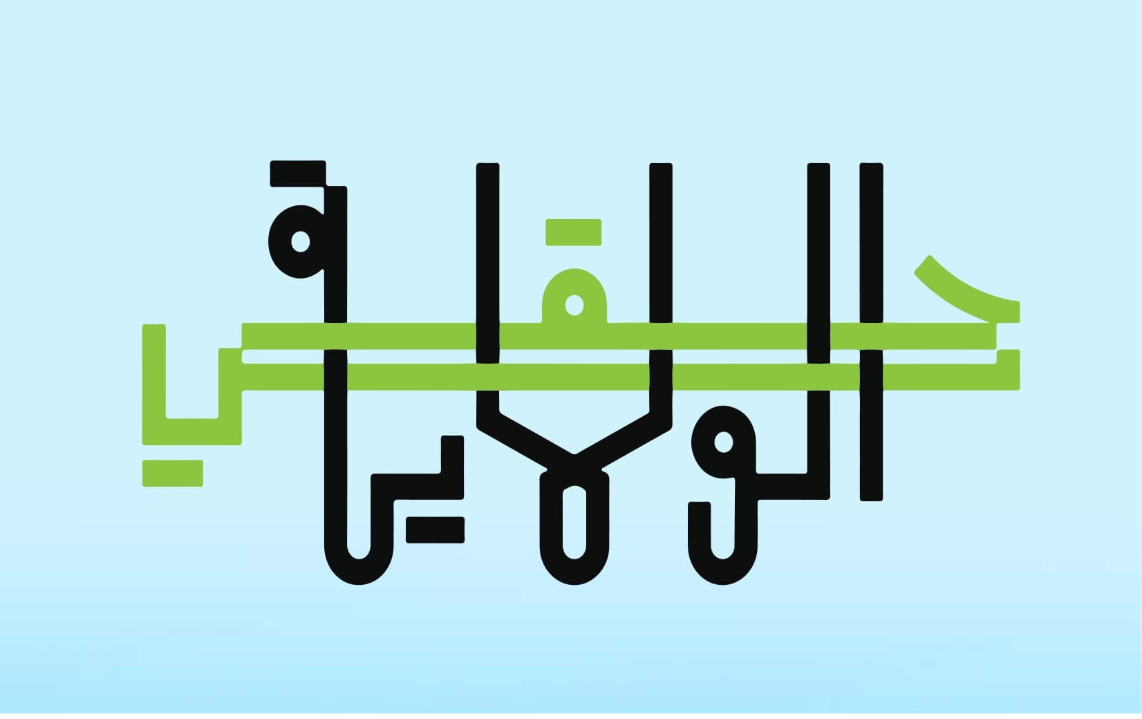 حملة الولاية حقي