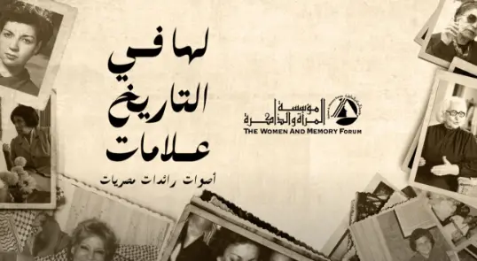  بودكاست: لها في التاريخ علامات 