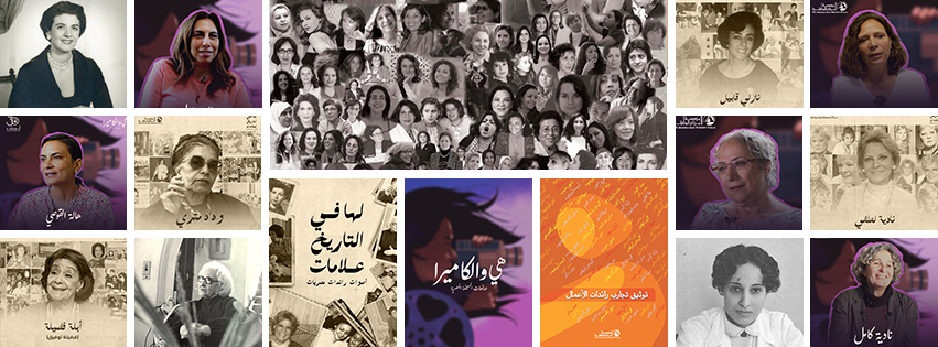 ارشيف التاريخ الشفوي للنساء