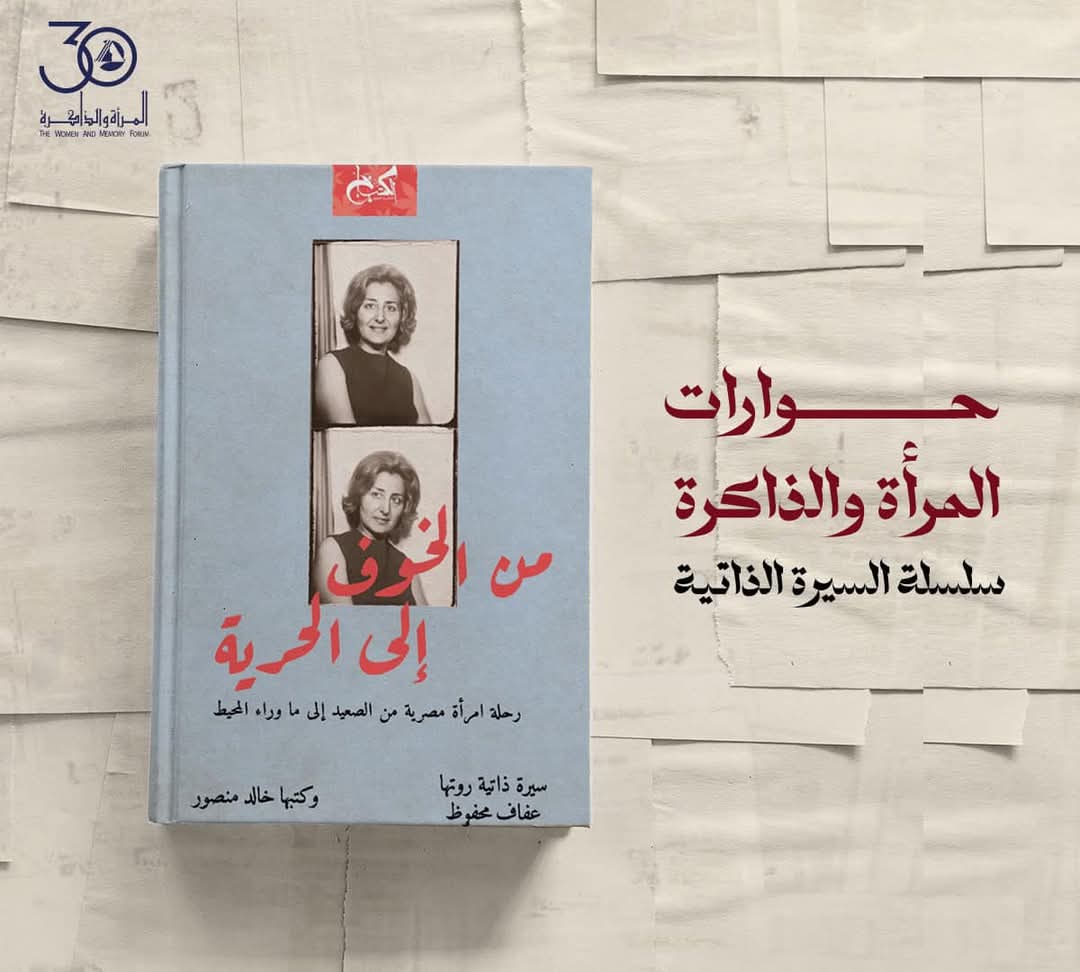WMF Organizes a Book Discussion of Afaf Mahfouz’s Autobiography Min al-Khawf ila al-Horriya in the First Session of “WMF Talks: Autobiography Series”