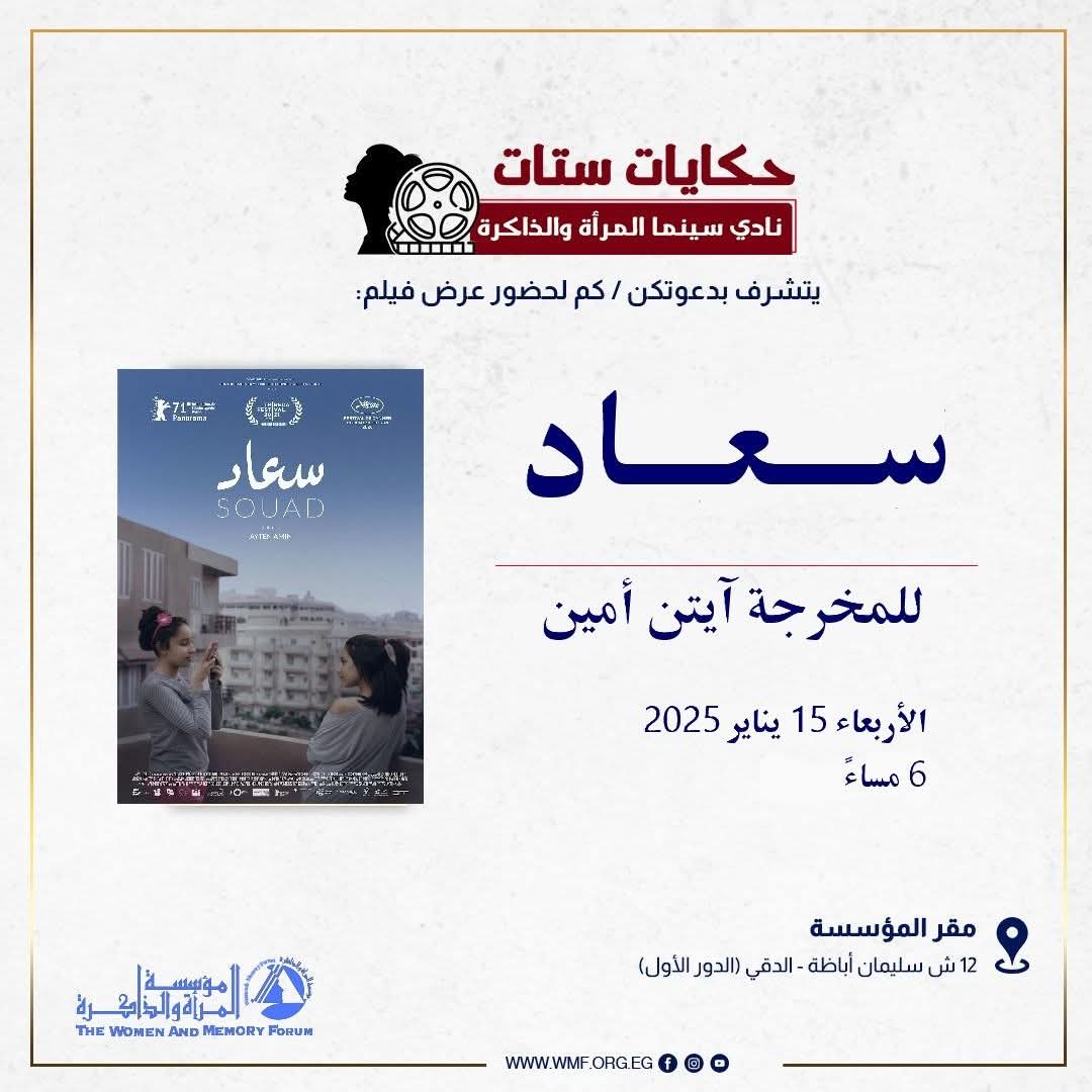 WMF Film Club Screens Souad in Episode Four of “Women’s Tales” Featuring Director Ayten Amin