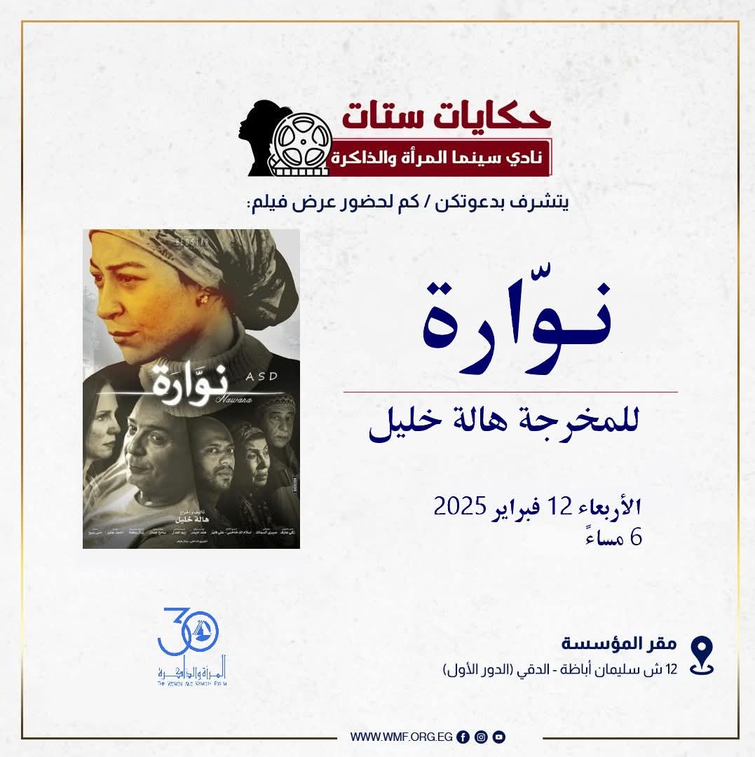 WMF Film Club Screens Nawara in Episode Five of “Women’s Tales” Featuring Director Hala Khalil