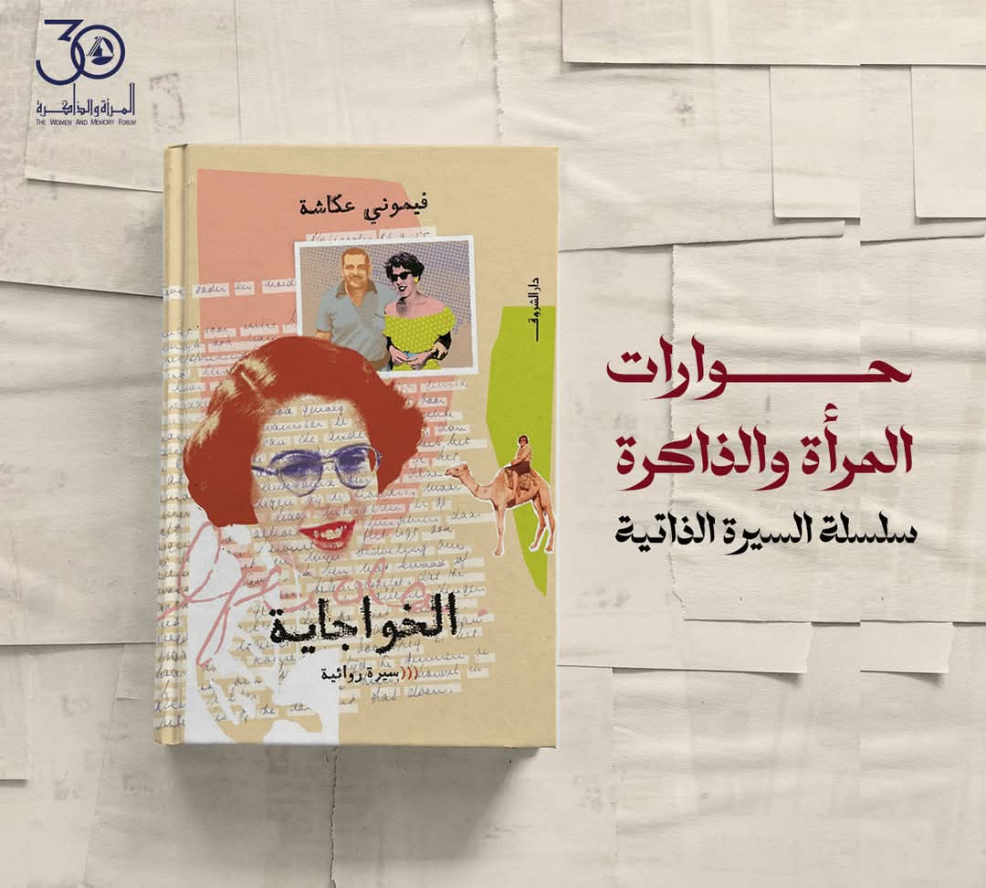 WMF Hosts Femony Okasha for a Discussion of Her Autobiography Al-Khawagaya in the Second Session of “WMF Talks: Autobiography Series”