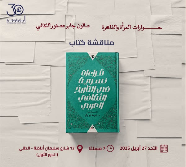 WMF Talks and the Gaber Asfour Cultural Salon Hold a Book Discussion of  Feminist Readings of Arab Cultural History