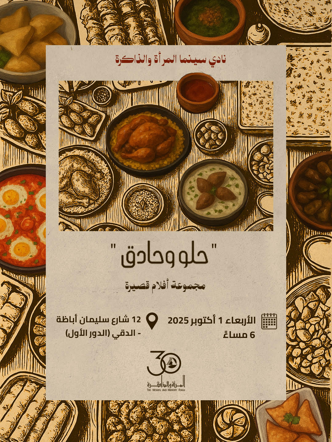 نادي المرأة والذاكرة يعرض مجموعة أفلام قصيرة “حلو وحادق”