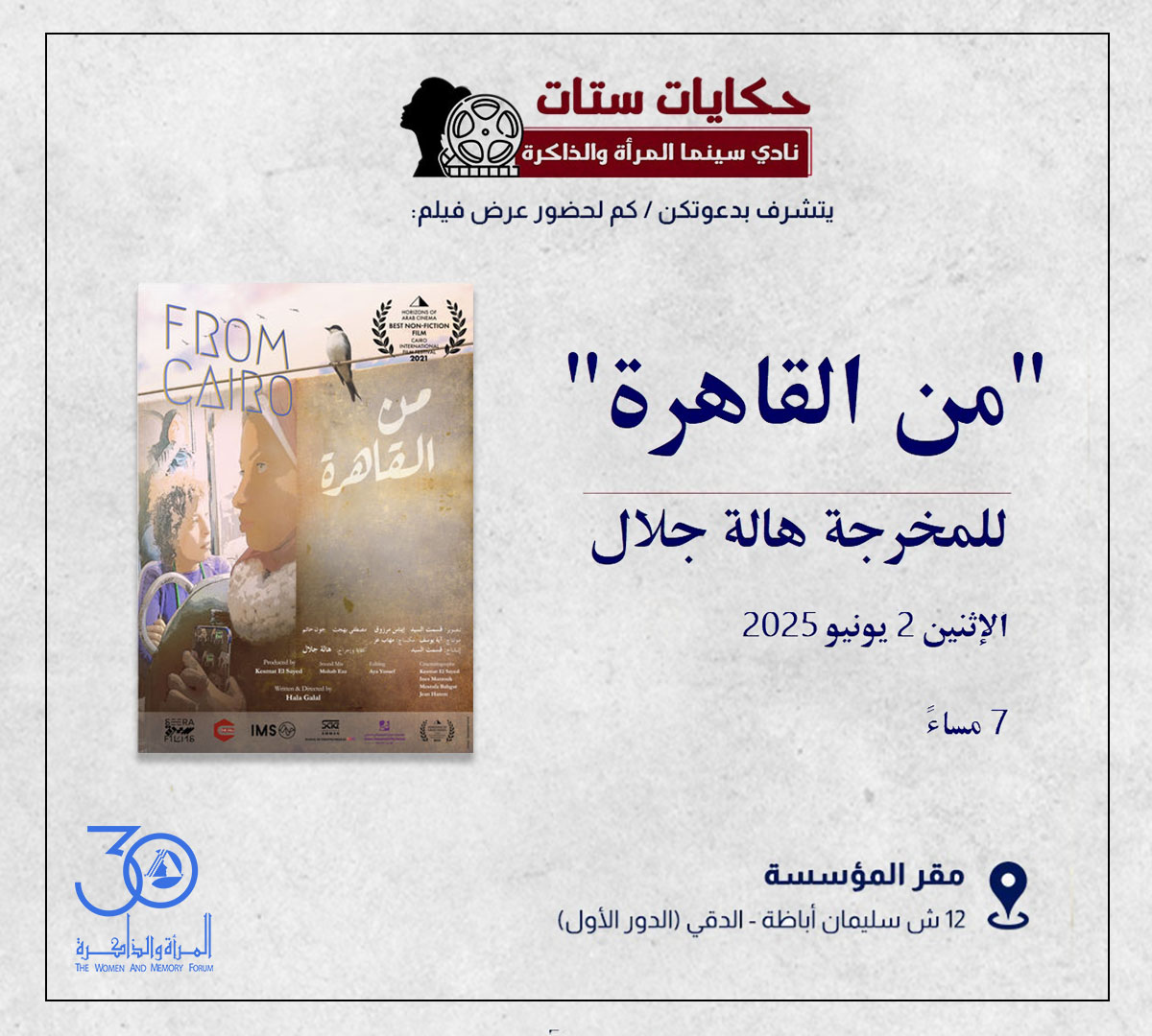 WMF Film Club Screens From Cairo in Episode Seven of “Women’s Tales” Featuring Filmmaker Hala Galal