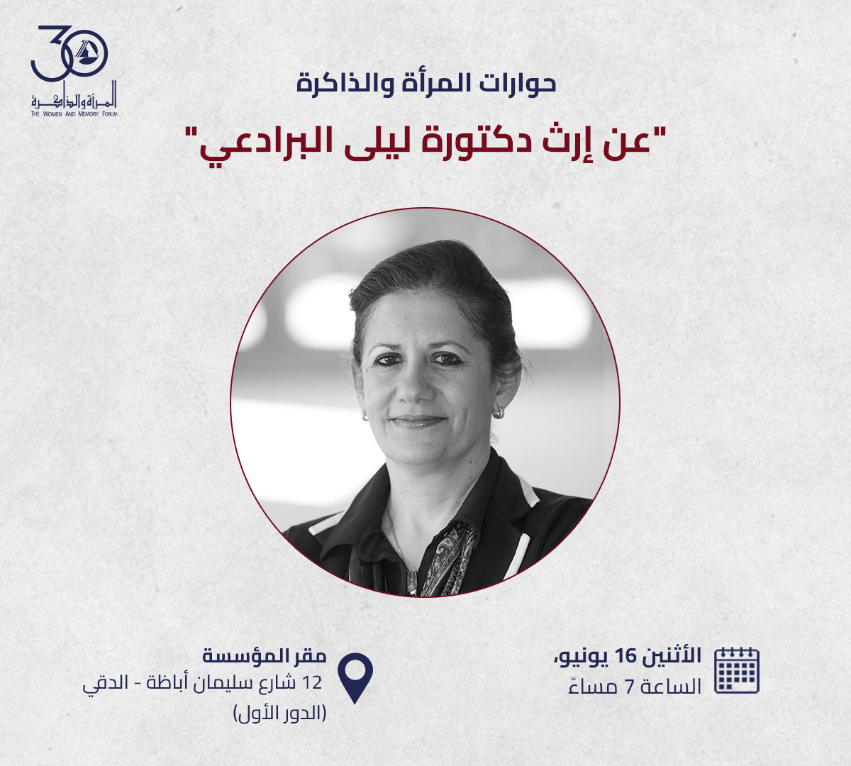 WMF Holds a Seminar in Honor and Recognition of Laila El Baradei’s Legacy