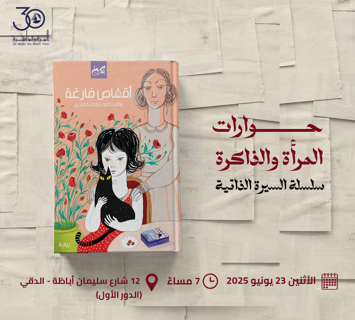 WMF Hosts Fatma Qandil for a Discussion of Her Novel Aqfas Farigha in the Third Session of “WMF Talks: Autobiography Series”