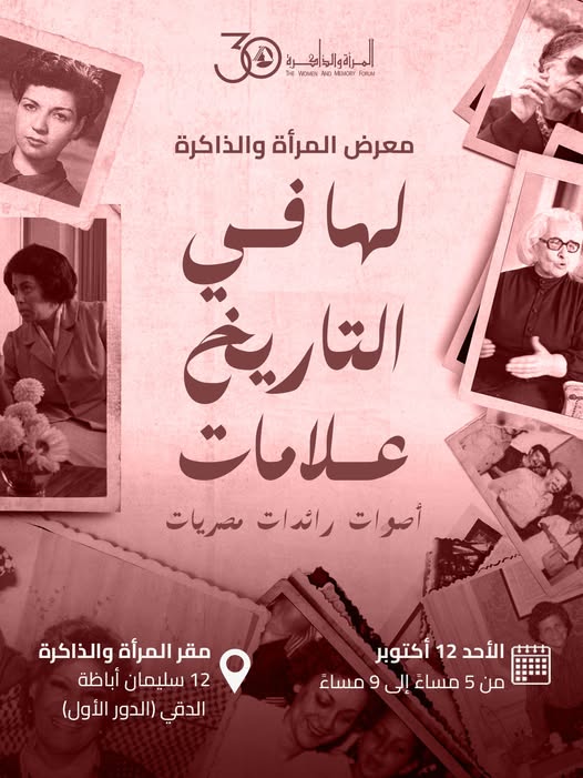 معرض المرأة والذاكرة “لها في التاريخ علامات”