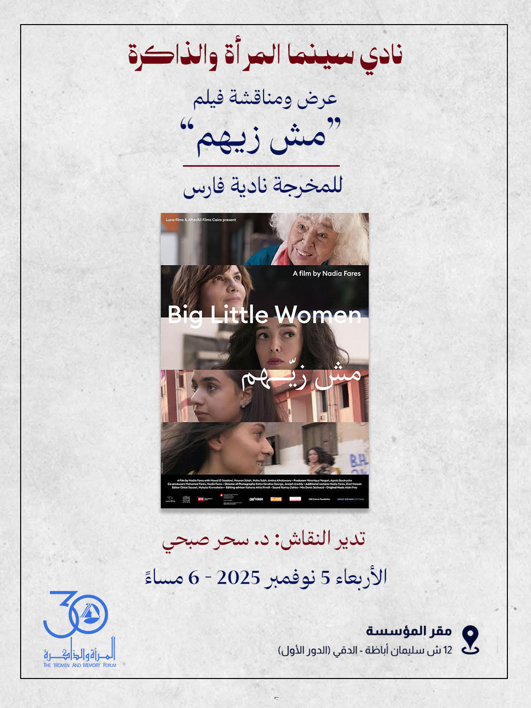 نادي سينما المرأة والذاكرة يعرض فيلم “مش زيهم” للمخرجة نادية فارس