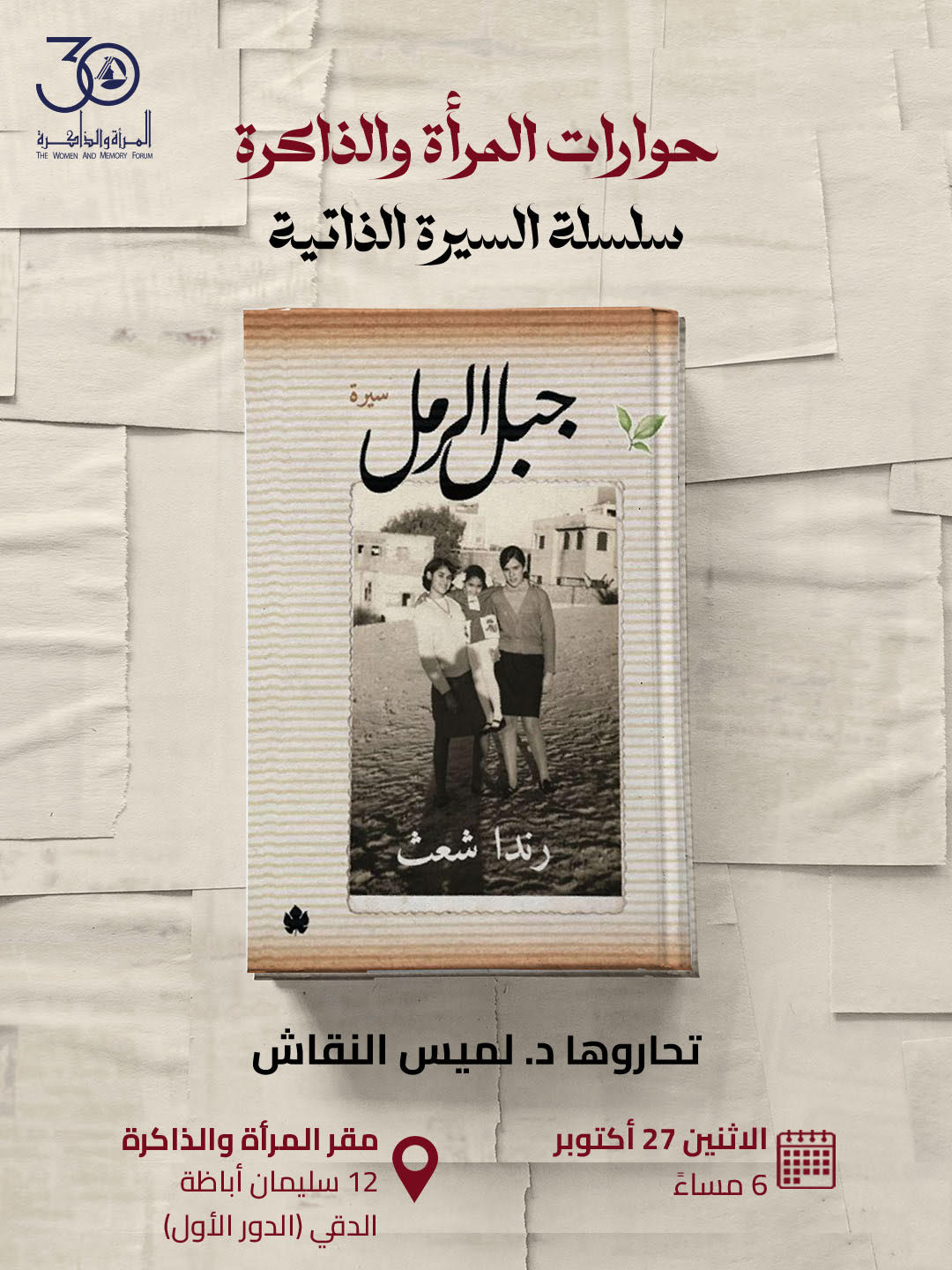 مناقشة “جبل الرمل” لرندا شعث – حوارات المرأة والذاكرة