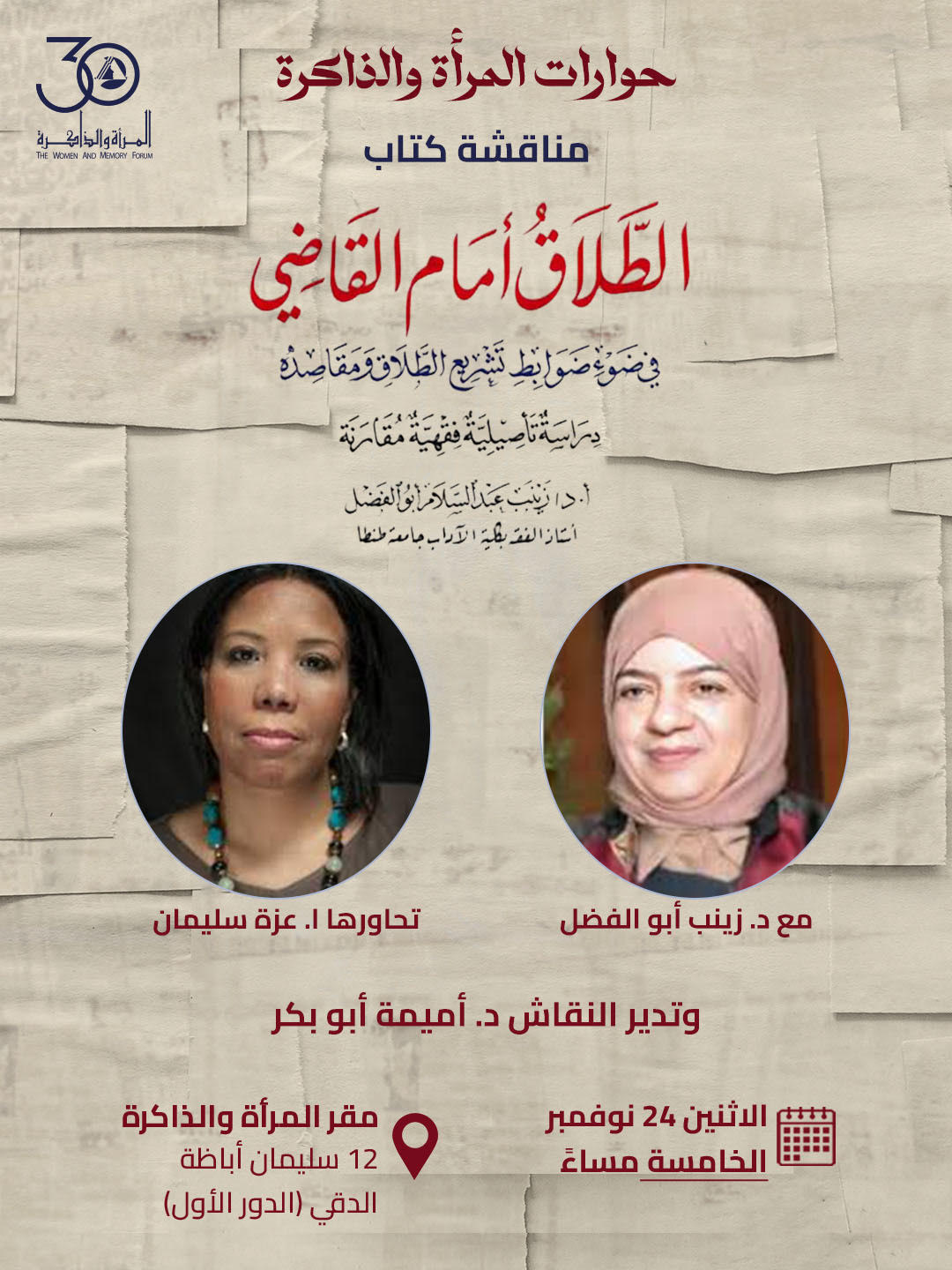 مناقشة كتاب “الطلاق أمام القاضي” لد. زينب أبو الفضل – حوارات المرأة والذاكرة