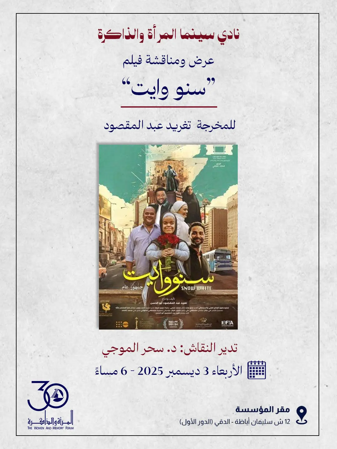 فيلم “سنو وايت” – نادي سينما المرأة والذاكرة