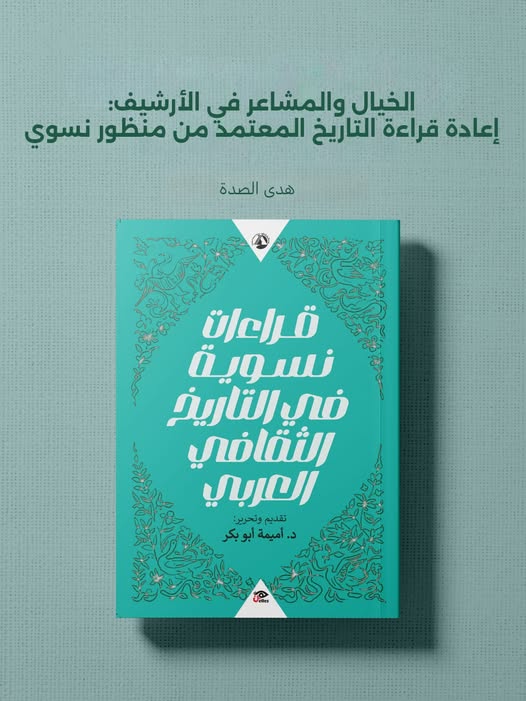 بمناسبة يوم المرأة العالمي: “المرأة والذاكرة” تتيح فصلًا جديدًا من كتاب قضايا “قراءات نسوية في التاريخ الثقافي العربي”