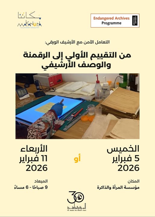 ورشة “التعامل الآمن مع الأرشيف الورقي: من التقييم الأولي إلى الرقمنة والوصف الأرشيفي” – مَكَانُنَا مع المرأة والذاكرة