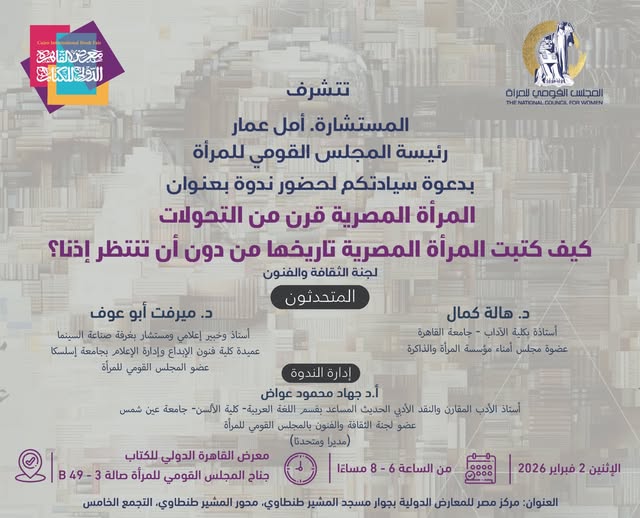 مشاركة د. هالة كمال في ندوة من تنظيم المجلس القومي للمرأة في معرض القاهرة الدولي للكتاب 2026