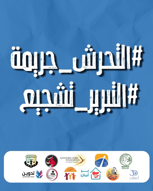 توقيع المرأة والذاكرة بيان جماعي ضد تصاعد حملات تبرير التحرش الجنسي