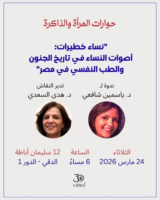 حوارات المرأة والذاكرة تستضيف ندوة “نساء خطيرات: أصوات النساء في تاريخ الجنون والطب النفسي في مصر” لـلدكتورة ياسمين شافعي.