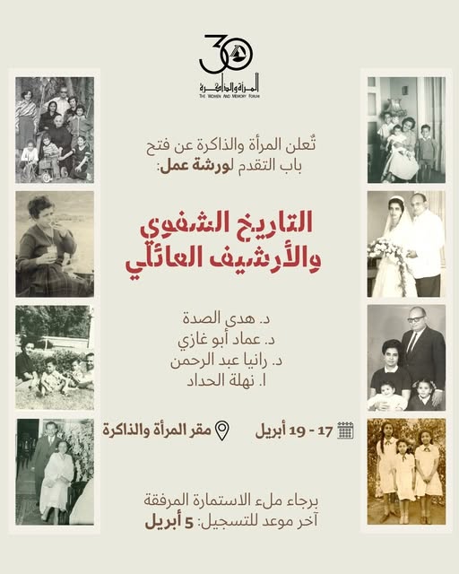 دعوة للتقدم لورشة المرأة والذاكرة: “التاريخ الشفوي والأرشيف العائلي”: 17 – 19 أبريل
