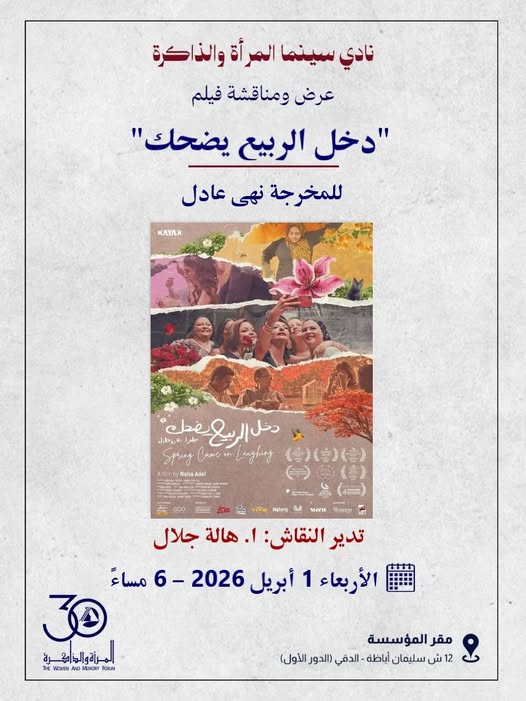 نادي سينما المرأة والذاكرة يعرض ويناقش فيلم “دخل الربيع يضحك”