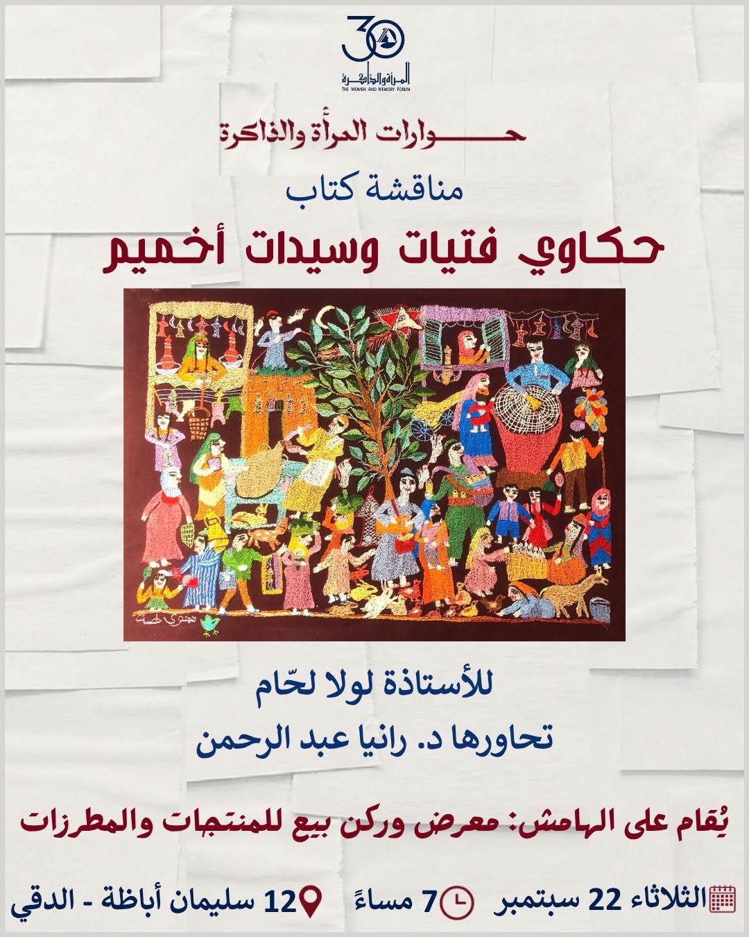 حوارات المرأة والذاكرة: مع مناقشة كتاب “حكاوي فتيات وسيدات أخميم”، للأستاذة لولا لحّام