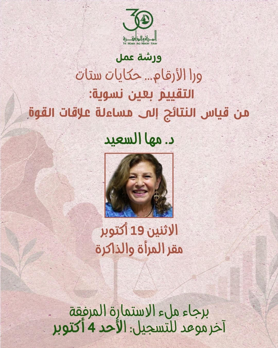 ورشة عمل: ورا الأرقام… حكايات ستات “التقييم بعين نسوية: من قياس النتائج إلى مساءلة علاقات القوة”  من نسمع عندما نقيّم مشروعًا أو برنامجًا؟